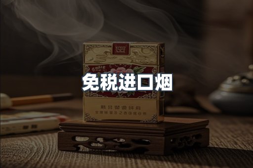 免税进口烟